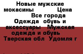 Новые мужские мокасины Gerzedo › Цена ­ 3 500 - Все города Одежда, обувь и аксессуары » Мужская одежда и обувь   . Тверская обл.,Удомля г.